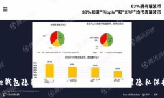 Bitpie钱包隐私设置指南：如何打开和配置隐私保