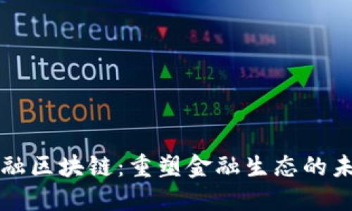 贝宝金融区块链：重塑金融生态的未来之路