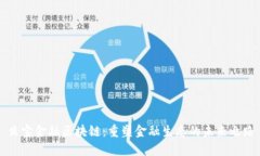 贝宝金融区块链：重塑金融生态的未来之路