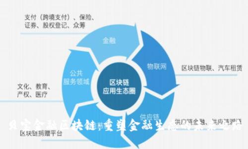 贝宝金融区块链：重塑金融生态的未来之路