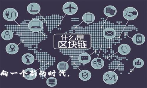 biao ti/biao ti区块链金融的本质：技术与经济的融合/biao ti  
区块链,金融科技,去中心化,智能合约,安全性/guanjianci  

区块链金融作为一个新兴的领域，正逐渐引起世界范围内的关注。它不仅仅是一种技术，也是一种全新的金融思维方式，正在深刻影响着各个行业的运作方式。在这篇文章中，我们将深入探讨区块链金融的本质，覆盖其基础定义、核心技术、经济影响、以及未来的发展趋势。通过一系列的分析，我们还将针对与区块链金融相关的几个关键问题展开讨论，力求为读者提供全面且深入的理解。

一、什么是区块链金融
区块链金融是指应用区块链技术于金融行业的各种创新和实践。传统金融主要依赖中心化的实体机构进行交易、清算和监控，而区块链则通过去中心化的系统，将信任转化为算法，让每一笔交易都记录在一个透明且不可篡改的公共账本上。这种新兴的模式使得金融交易更加高效、透明和安全。

自比特币问世以来，区块链便开始在全球范围内突飞猛进，逐渐渗透至支付、借贷、保险、资产管理等多个金融领域。区块链金融不仅可以提升金融交易的效率，还能够降低成本，激发金融服务的创新。通过智能合约的应用，区块链金融能够实现自动化执行合约约定，进一步提升契约的遵守程度和减少人为干预。

二、区块链金融的核心技术
1. 去中心化
去中心化是区块链技术的核心之一。在传统金融中，交易需要通过银行等中心化机构来进行确认和记录，而去中心化的区块链能够直接将交易记录在分布式账本上，每个参与者都可以获得相同的信息，这样不光提高了透明度，也降低了信任成本。

2. 共识机制
区块链技术依赖于共识机制来维护网络的安全性和稳定性。最常见的共识机制包括工作量证明（PoW）和权益证明（PoS）。通过共识机制，区块链能够确保数据不会由于单个节点的故障而丢失，同时也防止了双重支付等安全问题。

3. 智能合约
智能合约是自我执行的一种合同，能基于区块链技术实现合约条款的自动化执行。智能合约的优势在于减少了中间环节，从而降低了费用，提高了交易效率。在区块链金融应用中，智能合约可以被用于自动化借贷、资金托管等多种场景。

4. 加密技术
区块链依赖于强大的加密技术来保护数据的安全性，确保仅有被授权的用户才能访问和交易。加密技术有效地降低了恶意攻击对财务信息的影响，使得区块链金融具有较高的安全性。

三、区块链金融的经济影响
区块链金融的出现对经济产生了深远的影响，主要体现在以下几点：

1. 降低交易成本
区块链金融通过去中介化的方式有效降低了交易的成本。传统金融交易需要支付各种费用，如手续费、服务费等，而基于区块链的交易通常能够省去这些中介费用，从而让资金更有效地流动。

2. 提升金融包容性
全球范围内仍有大量无银行账户的人群，区块链金融可以通过使用手机等简单的终端，让这些弱势群体也能享受到金融服务。尤其在一些金融基础设施薄弱的地区，区块链金融为经济发展提供了新的动力。

3. 促进资本市场的透明度
区块链技术为资本市场提供了透明的交易环境，任何人都能在区块链上查看到交易信息。这种透明性有助于减少欺诈行为，增强投资者的信心，从而推动资本市场的健康运作。

4. 促进金融科技产业发展
区块链金融不仅推动了传统金融行业的变革，也促使一批新的金融科技公司应运而生。通过创新，金融科技企业能够为用户提供更加个性化、高效的金融服务，这进一步推动了整个金融生态系统的飞速发展。

四、区块链金融的主要挑战与风险
尽管区块链金融前景广阔，但是在它的发展过程中也面临着一系列挑战与风险：

1. 法规不完善
很多国家和地区对区块链金融的监管尚未成熟，这导致在法律层面上存在一定的不确定性。尤其是涉及跨境交易时，各国法令的差异可能会给交易带来法律风险。

2. 技术安全性
虽然区块链自带的加密技术为其提供了一定的安全保障，但它仍然面临着技术漏洞和黑客攻击的风险。尤其是在智能合约方面，代码的漏洞可能会导致巨额财产损失。

3. 用户教育
相较于传统金融，区块链金融的操作相对复杂。用户在参与区块链金融交易时，缺乏足够的知识和理解，容易造成误操作或信息误判。因此，对用户进行深入的教育和培训非常重要。

4. 市场波动性
区块链金融中包含的很多资产，如加密货币，其市场波动性非常大，使得投资风险加大。这种高波动性可能会使得一些投资者失去信心，从而影响市场稳定性。

五、未来区块链金融的趋势
区块链金融在未来将经历快速的发展，主要趋势包括：

1. 机构化参与
随着区块链金融的规范化越来越多的传统金融机构开始参与到这一领域，银行、保险公司等都在探索结合区块链技术的金融服务。未来，越来越多的实体公司将开始将其业务与区块链相结合。

2. 监管政策趋严
随着区块链金融的快速发展，各国监管机构将加强对其的监管，以确保金融市场的安全性和稳定性。未来的政策可能会更加明确，给区块链金融的发展提供框架。

3. 区块链与人工智能结合
区块链技术与人工智能的结合，能够提升金融服务的高度自动化和智能化，为用户提供更优质的体验。两者的结合将极大地促进金融行业的创新。

4. 全球化发展
区块链技术本身具备去中心化的特点，它会极大地推动金融的全球化发展。未来，区块链将有可能打破国家和地域之间的金融界限，提高全球资金的流动性。

5. 更多创新型应用出现
区块链金融的不断发展促使正在涌现出越来越多的创新与落地应用，结合各类需求，未来会有更多基于区块链的金融产品面世，为用户提供更丰富的选择。

六、相关问题的深入探讨

问题一：区块链金融的安全性如何保障？
安全性是区块链金融的一个关键问题，涉及到数据加密、交易的验证、以及智能合约的执行等多个方面。在保障区块链金融安全性的过程中，以下几点是必不可少的：

1. 数据加密保护
区块链的核心在于其使用的加密技术，仅有被授权的用户可以访问数据。这种加密措施能够有效防止信息被篡改，同时通过公开透明的交易记录，在增加信任的同时提升安全。

2. 共识机制防范攻击
区块链网络中各节点通过共识机制达成一致，能够确保数据的完整性和一致性。这一过程大大降低了黑客攻击成功的几率，使得系统更为稳定。

3. 智能合约审核
在区块链金融交易中，智能合约是非常重要的组成部分。虽然智能合约可以实现自动执行，降低了人为风险，但同时也需要对合约代码进行严格审查，以防止潜在的漏洞存在。在实际操作中，更多地进行开源代码的审核能够有效减少技术安全性的问题。

4. 风险评估机制
基于区块链的金融活动需要建立完整的风险评估机制，对参与者的信用、资产质量进行监测与评估，确保其在链上的行为可被追踪和监控，从而达到对风险的约束。

问题二：区块链金融如何影响传统金融体系？
区块链金融对传统金融体系产生了深远的影响，在各个方面都推动了变革：

1. 降低中介角色
传统金融中，各类中介机构承担着信息传递的角色，而区块链则使得交易可以在没有中介的情况下直接进行。这种去中介化不仅提升了交易的效率，同时也降低了成本。

2. 透明度的增强
区块链技术带来了前所未有的透明度，所有的交易都能被追踪和审计，这有效提升了用户的信任感，同时也使得金融市场更加健全，减少了不当行为的发生可能性。

3. 新型的金融产品
随着区块链技术的发展，越来越多基于区块链的金融产品应运而生，例如代币化资产、去中心化金融（DeFi)等，传统金融机构也需要与时俱进，探索这些新产品的潜在机会，避免被市场淘汰。

4. 智能合约与协议的引入
智能合约引入了一种全新的合约执行方式，通过程序代码实现自动化合约执行，传统金融需要拥抱这种科技变革，重新审视合约的构建和执行方式，以提升效率。

问题三：区块链金融的应用场景有哪些？
区块链金融的应用场景非常广泛，涵盖了多个领域：

1. 供应链金融
在供应链金融中，区块链可以有效解决信息孤岛的问题，保证各方的信息透明与实时共享，从而降低融资成本，提高资金使用效率。

2. 跨境支付
传统的跨境支付往往涉及多个中介机构，耗时长且手续费高。然而区块链能够实现实时交易、透明清算，大幅降低跨境支付的时间与成本。

3. 资产管理与投资
区块链技术能够将传统的金融资产数字化，带来更高的流动性。投资者可以通过区块链交易平台进行多种资产的交易，如房地产、艺术品等，实现多样化投资。

4. 去中心化金融（DeFi）
去中心化金融（DeFi）是区块链金融的重要组成部分，通过智能合约实现借贷、交易等传统金融服务的去中介化，为用户提供便捷、高效的金融服务。

5. 保险
在保险行业，区块链能实现信息透明、快速理赔等功能，提升用户的体验。在理赔环节，区块链记录的信息可以确保理赔过程透明且公正。

问题四：区块链在金融服务中的信任机制是如何建立的？
信任是金融活动中的核心，而区块链通过技术手段为信任的建立提供了保障：

1. 透明性
区块链的透明性使得所有交易记录都公开可查，这种开放性确保了所有参与者都能监督和审计交易活动，从而极大增强了金融活动中的信任。

2. 去中介化
区块链能够去除中介，使得交易在参与者之间直接完成，这样减少了交易的不确定性，增加了每一方对交易的信任度。

3. 不可篡改性
区块链技术确保一旦交易被记录，就无法被更改或删除。这种不可篡改性为交易提供了长久的真实性保障，参与者无需担心数据被篡改而影响信任。

4. 可追溯性
区块链的可追溯性允许任何时候都能追溯整个交易历史，这为合同的履行提供了信任。比如，某个融资项目如果在区块链上记录了所有资金流向，投资者可以随时查询，增加了项目的可信度。

问题五：未来区块链金融会遇到什么样的挑战？
尽管区块链金融拥有广阔的发展前景，但未来依然面临众多挑战：

1. 技术标准化
区块链技术的标准化尚未达成，各种不同的区块链平台存在兼容性问题，阻碍了整体生态的建设与发展。未来需要形成统一的技术标准，以促进不同区块链间的互通。

2. 法规政策
国际间对区块链金融适用的法律法规尚不完善，尤其是在反洗钱、金融犯罪等方面的法律缺失与监管不足，可能给行业发展带来不确定性。因此，完善的法规与政策的建立至关重要。

3. 用户教育困难
随着新技术的涌现，用户对于区块链金融的理解依然存在困难。新技术的复杂性以及低识别度导致许多潜在用户对其持观望态度。教育与引导用户参与至关重要。

4. 隐私问题
尽管区块链在去中心化和透明性方面有显著优势，但用户隐私的问题亟待解决。如何在确保透明交易的同时保护用户的个人信息和隐私是未来必须面对的挑战。

5. 市场竞争加剧
随着区块链金融的发展，各类企业和机构纷纷进入这一领域，竞争势必加剧，这将迫使企业不断创新以维持其竞争力。同时也可能导致市场的过度泡沫与资源浪费。

总结来说，区块链金融的本质在于通过去中心化的技术革新促进金融行业的透明、高效与安全。尽管前路挑战重重，但其潜在价值无疑会推动未来金融服务的演变，引领行业走向一个新的时代。