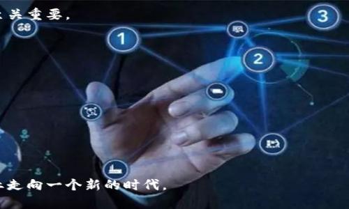 biao ti/biao ti区块链金融的本质：技术与经济的融合/biao ti  
区块链,金融科技,去中心化,智能合约,安全性/guanjianci  

区块链金融作为一个新兴的领域，正逐渐引起世界范围内的关注。它不仅仅是一种技术，也是一种全新的金融思维方式，正在深刻影响着各个行业的运作方式。在这篇文章中，我们将深入探讨区块链金融的本质，覆盖其基础定义、核心技术、经济影响、以及未来的发展趋势。通过一系列的分析，我们还将针对与区块链金融相关的几个关键问题展开讨论，力求为读者提供全面且深入的理解。

一、什么是区块链金融
区块链金融是指应用区块链技术于金融行业的各种创新和实践。传统金融主要依赖中心化的实体机构进行交易、清算和监控，而区块链则通过去中心化的系统，将信任转化为算法，让每一笔交易都记录在一个透明且不可篡改的公共账本上。这种新兴的模式使得金融交易更加高效、透明和安全。

自比特币问世以来，区块链便开始在全球范围内突飞猛进，逐渐渗透至支付、借贷、保险、资产管理等多个金融领域。区块链金融不仅可以提升金融交易的效率，还能够降低成本，激发金融服务的创新。通过智能合约的应用，区块链金融能够实现自动化执行合约约定，进一步提升契约的遵守程度和减少人为干预。

二、区块链金融的核心技术
1. 去中心化
去中心化是区块链技术的核心之一。在传统金融中，交易需要通过银行等中心化机构来进行确认和记录，而去中心化的区块链能够直接将交易记录在分布式账本上，每个参与者都可以获得相同的信息，这样不光提高了透明度，也降低了信任成本。

2. 共识机制
区块链技术依赖于共识机制来维护网络的安全性和稳定性。最常见的共识机制包括工作量证明（PoW）和权益证明（PoS）。通过共识机制，区块链能够确保数据不会由于单个节点的故障而丢失，同时也防止了双重支付等安全问题。

3. 智能合约
智能合约是自我执行的一种合同，能基于区块链技术实现合约条款的自动化执行。智能合约的优势在于减少了中间环节，从而降低了费用，提高了交易效率。在区块链金融应用中，智能合约可以被用于自动化借贷、资金托管等多种场景。

4. 加密技术
区块链依赖于强大的加密技术来保护数据的安全性，确保仅有被授权的用户才能访问和交易。加密技术有效地降低了恶意攻击对财务信息的影响，使得区块链金融具有较高的安全性。

三、区块链金融的经济影响
区块链金融的出现对经济产生了深远的影响，主要体现在以下几点：

1. 降低交易成本
区块链金融通过去中介化的方式有效降低了交易的成本。传统金融交易需要支付各种费用，如手续费、服务费等，而基于区块链的交易通常能够省去这些中介费用，从而让资金更有效地流动。

2. 提升金融包容性
全球范围内仍有大量无银行账户的人群，区块链金融可以通过使用手机等简单的终端，让这些弱势群体也能享受到金融服务。尤其在一些金融基础设施薄弱的地区，区块链金融为经济发展提供了新的动力。

3. 促进资本市场的透明度
区块链技术为资本市场提供了透明的交易环境，任何人都能在区块链上查看到交易信息。这种透明性有助于减少欺诈行为，增强投资者的信心，从而推动资本市场的健康运作。

4. 促进金融科技产业发展
区块链金融不仅推动了传统金融行业的变革，也促使一批新的金融科技公司应运而生。通过创新，金融科技企业能够为用户提供更加个性化、高效的金融服务，这进一步推动了整个金融生态系统的飞速发展。

四、区块链金融的主要挑战与风险
尽管区块链金融前景广阔，但是在它的发展过程中也面临着一系列挑战与风险：

1. 法规不完善
很多国家和地区对区块链金融的监管尚未成熟，这导致在法律层面上存在一定的不确定性。尤其是涉及跨境交易时，各国法令的差异可能会给交易带来法律风险。

2. 技术安全性
虽然区块链自带的加密技术为其提供了一定的安全保障，但它仍然面临着技术漏洞和黑客攻击的风险。尤其是在智能合约方面，代码的漏洞可能会导致巨额财产损失。

3. 用户教育
相较于传统金融，区块链金融的操作相对复杂。用户在参与区块链金融交易时，缺乏足够的知识和理解，容易造成误操作或信息误判。因此，对用户进行深入的教育和培训非常重要。

4. 市场波动性
区块链金融中包含的很多资产，如加密货币，其市场波动性非常大，使得投资风险加大。这种高波动性可能会使得一些投资者失去信心，从而影响市场稳定性。

五、未来区块链金融的趋势
区块链金融在未来将经历快速的发展，主要趋势包括：

1. 机构化参与
随着区块链金融的规范化越来越多的传统金融机构开始参与到这一领域，银行、保险公司等都在探索结合区块链技术的金融服务。未来，越来越多的实体公司将开始将其业务与区块链相结合。

2. 监管政策趋严
随着区块链金融的快速发展，各国监管机构将加强对其的监管，以确保金融市场的安全性和稳定性。未来的政策可能会更加明确，给区块链金融的发展提供框架。

3. 区块链与人工智能结合
区块链技术与人工智能的结合，能够提升金融服务的高度自动化和智能化，为用户提供更优质的体验。两者的结合将极大地促进金融行业的创新。

4. 全球化发展
区块链技术本身具备去中心化的特点，它会极大地推动金融的全球化发展。未来，区块链将有可能打破国家和地域之间的金融界限，提高全球资金的流动性。

5. 更多创新型应用出现
区块链金融的不断发展促使正在涌现出越来越多的创新与落地应用，结合各类需求，未来会有更多基于区块链的金融产品面世，为用户提供更丰富的选择。

六、相关问题的深入探讨

问题一：区块链金融的安全性如何保障？
安全性是区块链金融的一个关键问题，涉及到数据加密、交易的验证、以及智能合约的执行等多个方面。在保障区块链金融安全性的过程中，以下几点是必不可少的：

1. 数据加密保护
区块链的核心在于其使用的加密技术，仅有被授权的用户可以访问数据。这种加密措施能够有效防止信息被篡改，同时通过公开透明的交易记录，在增加信任的同时提升安全。

2. 共识机制防范攻击
区块链网络中各节点通过共识机制达成一致，能够确保数据的完整性和一致性。这一过程大大降低了黑客攻击成功的几率，使得系统更为稳定。

3. 智能合约审核
在区块链金融交易中，智能合约是非常重要的组成部分。虽然智能合约可以实现自动执行，降低了人为风险，但同时也需要对合约代码进行严格审查，以防止潜在的漏洞存在。在实际操作中，更多地进行开源代码的审核能够有效减少技术安全性的问题。

4. 风险评估机制
基于区块链的金融活动需要建立完整的风险评估机制，对参与者的信用、资产质量进行监测与评估，确保其在链上的行为可被追踪和监控，从而达到对风险的约束。

问题二：区块链金融如何影响传统金融体系？
区块链金融对传统金融体系产生了深远的影响，在各个方面都推动了变革：

1. 降低中介角色
传统金融中，各类中介机构承担着信息传递的角色，而区块链则使得交易可以在没有中介的情况下直接进行。这种去中介化不仅提升了交易的效率，同时也降低了成本。

2. 透明度的增强
区块链技术带来了前所未有的透明度，所有的交易都能被追踪和审计，这有效提升了用户的信任感，同时也使得金融市场更加健全，减少了不当行为的发生可能性。

3. 新型的金融产品
随着区块链技术的发展，越来越多基于区块链的金融产品应运而生，例如代币化资产、去中心化金融（DeFi)等，传统金融机构也需要与时俱进，探索这些新产品的潜在机会，避免被市场淘汰。

4. 智能合约与协议的引入
智能合约引入了一种全新的合约执行方式，通过程序代码实现自动化合约执行，传统金融需要拥抱这种科技变革，重新审视合约的构建和执行方式，以提升效率。

问题三：区块链金融的应用场景有哪些？
区块链金融的应用场景非常广泛，涵盖了多个领域：

1. 供应链金融
在供应链金融中，区块链可以有效解决信息孤岛的问题，保证各方的信息透明与实时共享，从而降低融资成本，提高资金使用效率。

2. 跨境支付
传统的跨境支付往往涉及多个中介机构，耗时长且手续费高。然而区块链能够实现实时交易、透明清算，大幅降低跨境支付的时间与成本。

3. 资产管理与投资
区块链技术能够将传统的金融资产数字化，带来更高的流动性。投资者可以通过区块链交易平台进行多种资产的交易，如房地产、艺术品等，实现多样化投资。

4. 去中心化金融（DeFi）
去中心化金融（DeFi）是区块链金融的重要组成部分，通过智能合约实现借贷、交易等传统金融服务的去中介化，为用户提供便捷、高效的金融服务。

5. 保险
在保险行业，区块链能实现信息透明、快速理赔等功能，提升用户的体验。在理赔环节，区块链记录的信息可以确保理赔过程透明且公正。

问题四：区块链在金融服务中的信任机制是如何建立的？
信任是金融活动中的核心，而区块链通过技术手段为信任的建立提供了保障：

1. 透明性
区块链的透明性使得所有交易记录都公开可查，这种开放性确保了所有参与者都能监督和审计交易活动，从而极大增强了金融活动中的信任。

2. 去中介化
区块链能够去除中介，使得交易在参与者之间直接完成，这样减少了交易的不确定性，增加了每一方对交易的信任度。

3. 不可篡改性
区块链技术确保一旦交易被记录，就无法被更改或删除。这种不可篡改性为交易提供了长久的真实性保障，参与者无需担心数据被篡改而影响信任。

4. 可追溯性
区块链的可追溯性允许任何时候都能追溯整个交易历史，这为合同的履行提供了信任。比如，某个融资项目如果在区块链上记录了所有资金流向，投资者可以随时查询，增加了项目的可信度。

问题五：未来区块链金融会遇到什么样的挑战？
尽管区块链金融拥有广阔的发展前景，但未来依然面临众多挑战：

1. 技术标准化
区块链技术的标准化尚未达成，各种不同的区块链平台存在兼容性问题，阻碍了整体生态的建设与发展。未来需要形成统一的技术标准，以促进不同区块链间的互通。

2. 法规政策
国际间对区块链金融适用的法律法规尚不完善，尤其是在反洗钱、金融犯罪等方面的法律缺失与监管不足，可能给行业发展带来不确定性。因此，完善的法规与政策的建立至关重要。

3. 用户教育困难
随着新技术的涌现，用户对于区块链金融的理解依然存在困难。新技术的复杂性以及低识别度导致许多潜在用户对其持观望态度。教育与引导用户参与至关重要。

4. 隐私问题
尽管区块链在去中心化和透明性方面有显著优势，但用户隐私的问题亟待解决。如何在确保透明交易的同时保护用户的个人信息和隐私是未来必须面对的挑战。

5. 市场竞争加剧
随着区块链金融的发展，各类企业和机构纷纷进入这一领域，竞争势必加剧，这将迫使企业不断创新以维持其竞争力。同时也可能导致市场的过度泡沫与资源浪费。

总结来说，区块链金融的本质在于通过去中心化的技术革新促进金融行业的透明、高效与安全。尽管前路挑战重重，但其潜在价值无疑会推动未来金融服务的演变，引领行业走向一个新的时代。