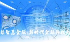 区块链赋能智慧金融：新时代金融科技的变革之