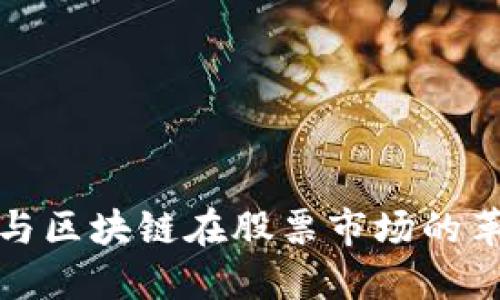 金融科技与区块链在股票市场的革命性变革