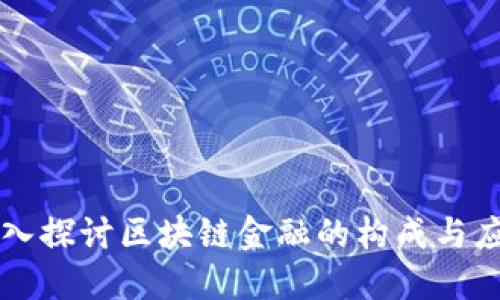 深入探讨区块链金融的构成与应用