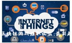 如何通过投资区块链游戏赚取收益：最新趋势与