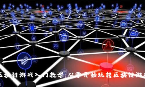 区块链游戏入门教学：从零开始玩转区块链游戏