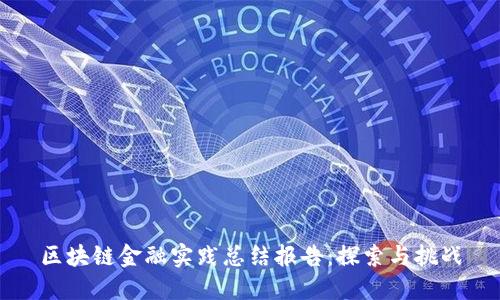 区块链金融实践总结报告：探索与挑战