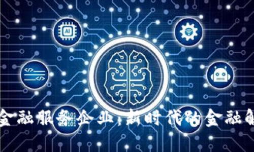 区块链金融服务企业：新时代的金融解决方案