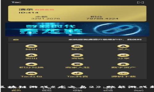 探索区块链游戏《龙之岛2》：赋能游戏新生态