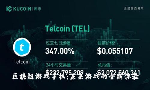 区块链游戏手机：未来游戏的全新体验