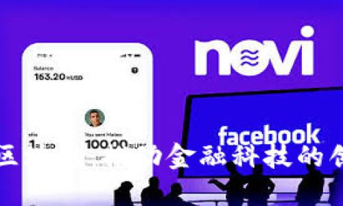 宝武金融区块链：推动金融科技的创新与发展