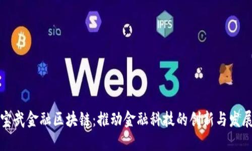 宝武金融区块链：推动金融科技的创新与发展