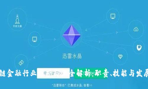 区块链金融行业运营岗位全解析：职责、技能与发展前景