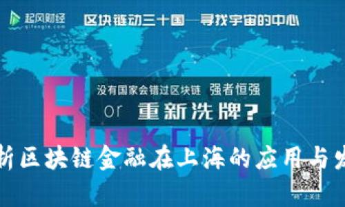 深入解析区块链金融在上海的应用与发展趋势