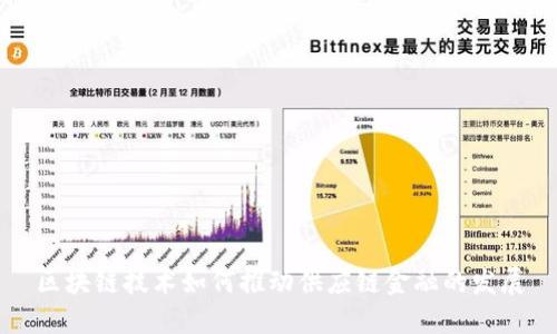 区块链技术如何推动供应链金融的发展