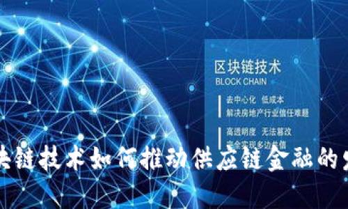 区块链技术如何推动供应链金融的发展