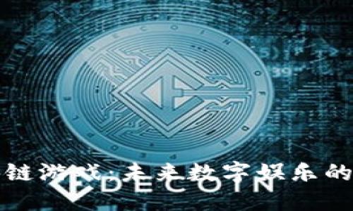 区块链游戏：未来数字娱乐的革命