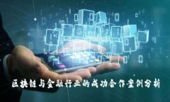 区块链与金融行业的成功合作案例分析