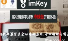 区块链技术在贸易金融中的应用：专业解析与前