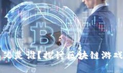 区块链游戏之父是谁？探讨区块链游戏的发展与
