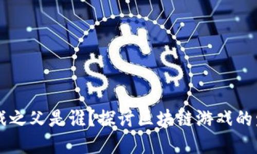 区块链游戏之父是谁？探讨区块链游戏的发展与未来