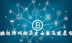 区块链游戏的历史由来及发展分析