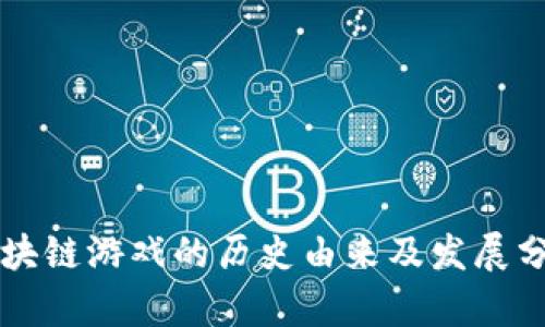区块链游戏的历史由来及发展分析