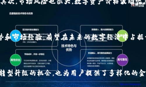   山东壹点区块链金融：探索数字经济的新篇章 / 

 guanjianci 区块链,金融科技,山东壹点,数字经济,投资机会 /guanjianci 

### 引言

在新经济时代，区块链科技以其去中心化、透明性和安全性等特性，引起了广泛关注。山东壹点作为国内领先的区块链金融平台之一，致力于为企业和个人提供全面的区块链金融服务。本文将深入探讨山东壹点区块链金融的整体表现、市场环境、技术背景、应用案例等多个方面，帮助读者全面理解其在数字经济中的作用。

### 山东壹点区块链金融概述

山东壹点区块链金融成立于多年前，是依托于区块链技术的金融服务平台。其核心理念是通过区块链技术推动金融服务的创新，提升金融行业的透明度和效率。山东壹点结合大数据、人工智能以及金融科技，致力于打造一个安全、便捷的金融服务体系。

山东壹点的主要业务包括数字资产管理、供应链金融、区块链支付、数字货币交易等多方面。通过这些业务，山东壹点为传统企业提供了创新的金融产品，帮助它们更好地应对市场变化和融资困境。

### 山东壹点的市场环境

#### 1. 区块链行业发展现状

区块链技术的发展已经形成了包括基础设施、应用层、产业链等多层面的生态。全球范围内，区块链应用场景不断丰富，金融、物流、医疗等行业都在积极探索区块链技术带来的变革。根据市场研究机构的数据，预计到2025年，全球区块链市场将达到数千亿美元。

#### 2. 国内金融科技的变革

中国的金融科技行业经过了快速发展，尤其在移动支付和互联网金融领域，已经形成了较为成熟的生态系统。与此同时，随着监管政策的逐步完善，区块链技术也在逐步走向合规，山东壹点作为金融科技企业，在这个环境中具备了良好的发展机遇。

### 山东壹点的技术背景

山东壹点在区块链技术上有着深厚的研究基础。其技术团队汇聚了大量区块链领域的专家，围绕智能合约、分布式账本、共识机制等方面进行深入研究。山东壹点采用自主研发的区块链底层平台，为各类金融产品的推出提供了技术保障。

### 具体业务分析

#### 1. 数字资产管理

数字资产管理是山东壹点的核心业务之一。通过构建数字资产交易平台，提供安全、高效的资产管理服务，帮助用户实现财富增值。为了满足用户的多样化需求，山东壹点不断推出创新型的数字资产管理产品，包括量化投资、基金投资等。

#### 2. 供应链金融

供应链金融在传统金融领域中占据着重要位置。山东壹点通过区块链技术，提高了供应链金融业务的透明度，降低了资金流转的时间成本和风险。区块链的不可篡改性和实时性特征，使得供应链上的所有参与方能够在一个可信的环境中进行信息共享和业务合作，提升了整体效率。

#### 3. 区块链支付

山东壹点的区块链支付业务在资金结算、跨境支付方面具有显著优势。利用区块链技术，山东壹点能够提供快速、安全、低成本的支付解决方案，为用户和企业带来便利。

### 山东壹点的应用案例

#### 1. 传统企业的转型

随着数字经济的迅速发展，许多传统企业面临转型的压力。山东壹点为这些企业提供了区块链金融解决方案，帮助他们打破信息孤岛，提升运营效率。例如，通过区块链技术，企业能够精准追踪商品流转，提高供应链的透明度，实现成本控制。

#### 2. 小微企业融资

小微企业在融资时常常面临信息不对称的问题。山东壹点利用区块链的信任机制，提供了一种新的融资模式，使得小微企业能够更加顺利地获取资金。通过数字资产抵押、信用评级等方式，山东壹点帮助小微企业解决了融资难题。

### 可能相关的问题

#### 问题一：区块链技术如何影响传统金融行业？

区块链技术正在对传统金融行业产生深远的影响。首先，区块链的去中心化特性使得交易过程不再依赖于中介机构，进而降低了交易成本。此外，区块链的透明性确保了交易的可追溯性，提升了用户对金融交易的信任度。此外，智能合约的出现，为金融产品的创新提供了新的可能。

#### 问题二：山东壹点在安全性方面有哪些措施？

安全性是区块链金融平台最重要的考虑因素之一。山东壹点采取了多重安全措施，包括数据加密、权限管理、风险控制等。此外，平台定期进行安全审计和渗透测试，以确保系统的安全性和稳定性。同时，用户的数字资产存在冷钱包中，以降低黑客攻击的风险。

#### 问题三：用户如何选择合适的区块链金融产品？

选择合适的区块链金融产品需要用户对市场有深入了解。用户可以从多个维度考虑，包括产品的风险水平、收益预期、流动性等。此外，用户应关注平台的信誉度、合规性和服务体验，以确保投资的安全。

#### 问题四：区块链金融有没有潜在风险？

尽管区块链金融在便利性和效率上具有显著优势，但其潜在风险也不容忽视。首先是技术风险，区块链技术本身尚未成熟，可能存在漏洞。其次，市场风险也很大，数字资产价格波动幅度较大，投资需谨慎。最后，政策风险也是用户需要关注的领域，监管政策变化可能会对区块链金融市场产生重大影响。

#### 问题五：山东壹点未来的发展前景如何？

山东壹点作为区块链金融领域的先锋，未来的发展前景广阔。随着区块链技术的逐渐成熟，其应用场景将不断扩大。山东壹点凭借技术优势和市场经验，有望在未来的数字经济中占据一席之地。同时，随着监管政策的趋向完善，区块链金融市场有望迎来新的发展机遇。

### 总结 

山东壹点区块链金融在推动数字经济发展方面发挥着重要作用。凭借其技术优势和对市场的深入理解，山东壹点不仅为传统企业提供了转型升级的机会，也为用户提供了多样化的金融服务。随着区块链金融的不断发展，我们期待未来有更多的创新和突破，推动整个行业的进步与繁荣。