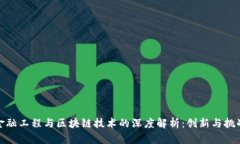金融工程与区块链技术的深度解析：创新与挑战