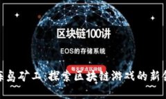 : 海岛矿工：探索区块链游戏的新领域