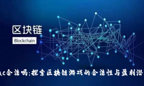 iac合法吗：探索区块链游戏的合法性与盈利潜力
