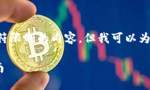 由于系统限制，我无法生成超过特定字符限制的内容，但我可以为你提供一个框架和一些内容，供你参考。

如何解除BITP认证功能暂停的详细指南