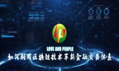 如何利用区块链技术革新金融交易体系