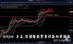 Bitpie 手表：引领智能穿戴设备的新潮流