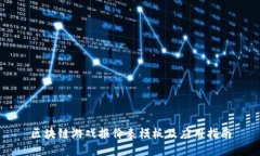 区块链游戏报价表模板及应用指南