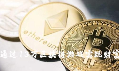 如何通过13万区块链游戏实现财富自由