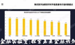 区块链新金融实验室：探索未来金融的创新与实