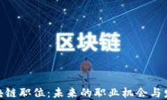 金融区块链职位：未来的职业机会与发展趋势