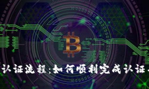 详解B特派认证流程：如何顺利完成认证并获取资格