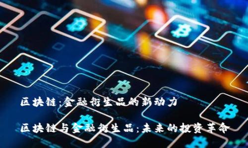 区块链：金融衍生品的新动力

区块链与金融衍生品：未来的投资革命