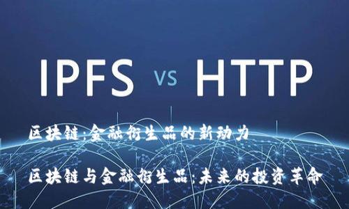 区块链：金融衍生品的新动力

区块链与金融衍生品：未来的投资革命