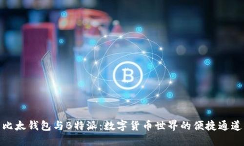 比太钱包与B特派：数字货币世界的便捷通道