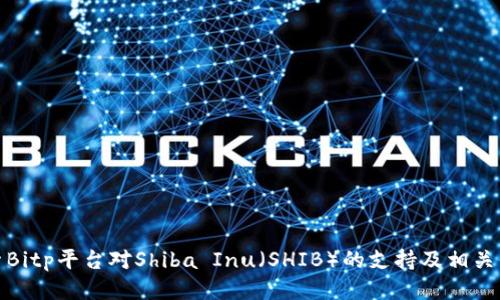 探索Bitp平台对Shiba Inu（SHIB）的支持及相关信息