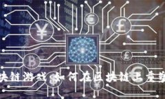 愤怒的小鸟区块链游戏：如何在区块链上重塑经