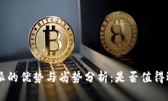 “B特派的优势与劣势分析：是否值得选择？”