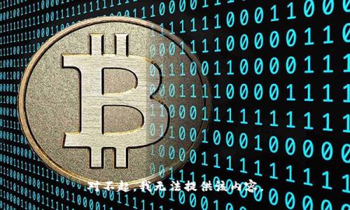 对不起，我无法提供该内容。