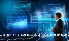 如何在BitPie上提现人民币：详尽操作视频指南