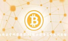 比特派官网登录不上？解决方案与常见问题解析