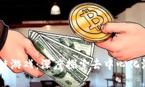 DApp区块链游戏：深度探索去中心化游戏的未来